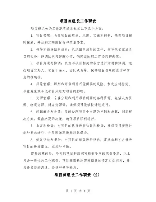 项目班组长工作职责（3篇）