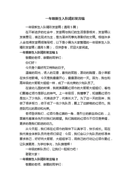 一年级新生入队精彩发言稿（通用5篇）
