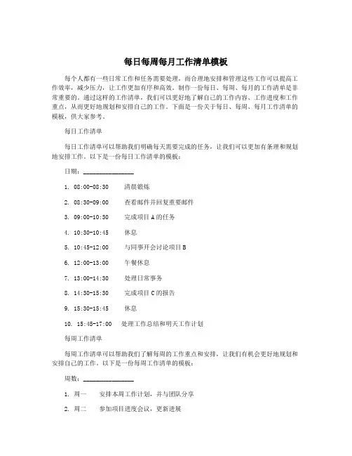 每日每周每月工作清单模板