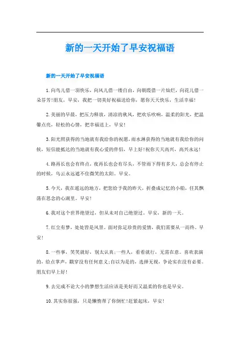 新的一天开始了早安祝福语