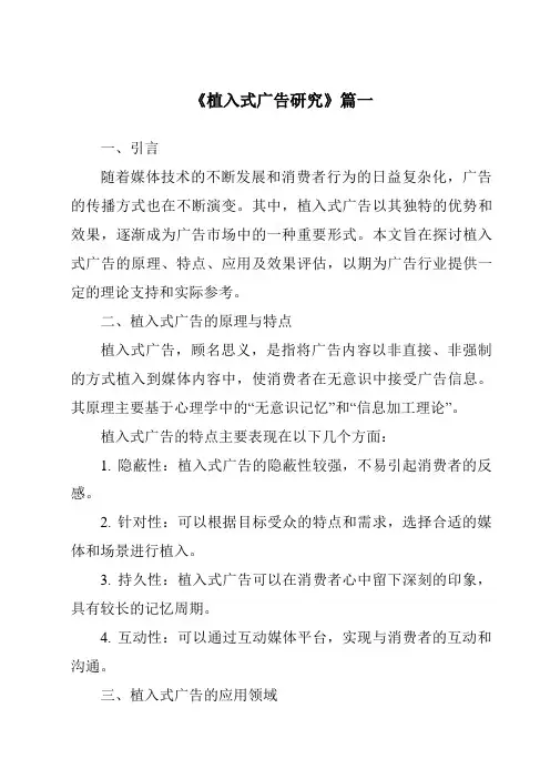 《2024年植入式广告研究》范文
