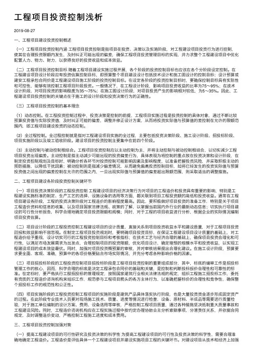 工程项目投资控制浅析
