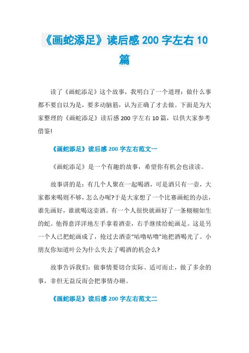 《画蛇添足》读后感200字左右10篇