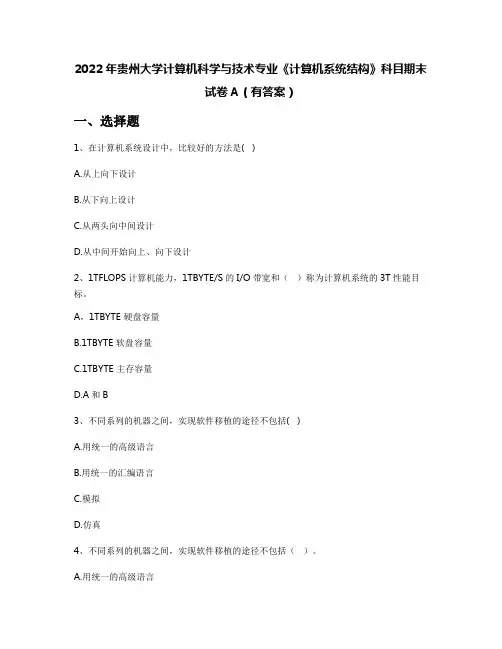 2022年贵州大学计算机科学与技术专业《计算机系统结构》科目期末试卷A(有答案)