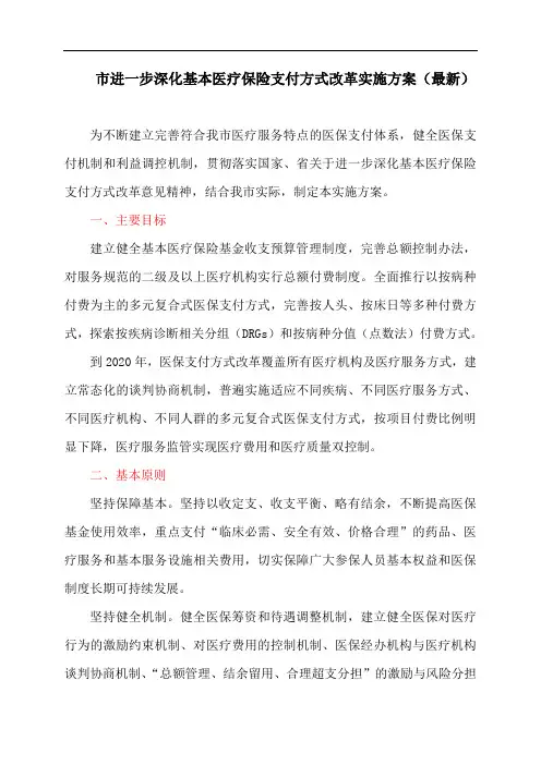 市进一步深化基本医疗保险支付方式改革实施方案(最新)