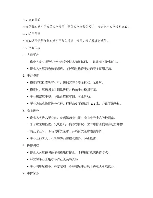 临时操作平台安全技术交底模板