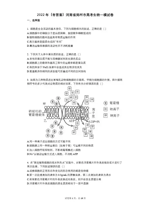 2022年(有答案)河南省郑州市高考生物一模试卷
