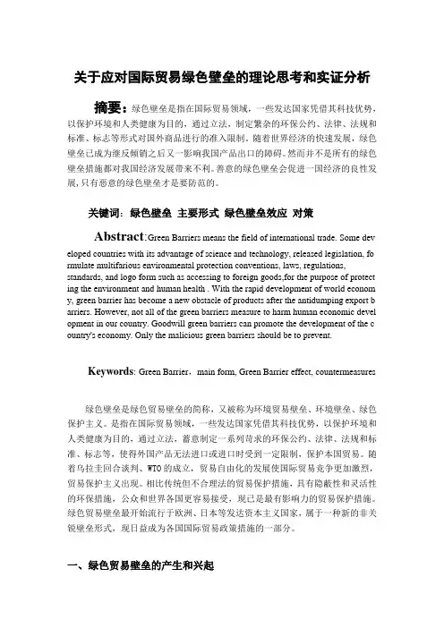 关于应对国际贸易绿色壁垒的理论思考和实证分析