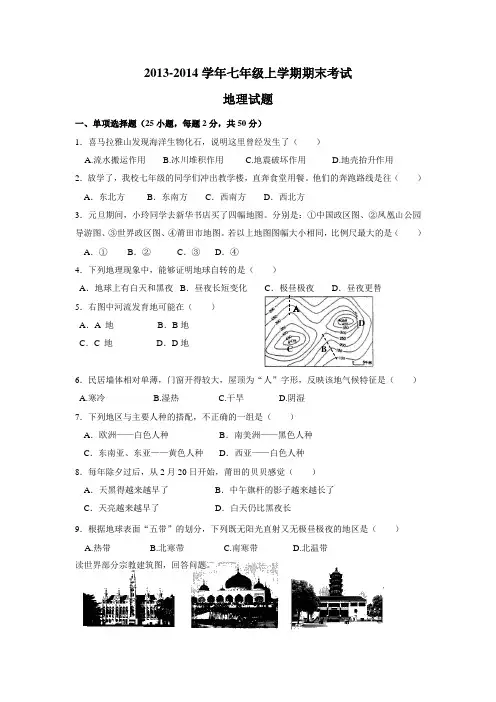 2013-2014学年七年级上学期期末考试地理试题(含答案)