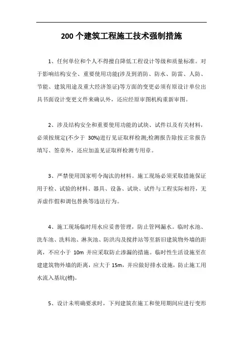 200个建筑工程施工技术强制措施【最新版】