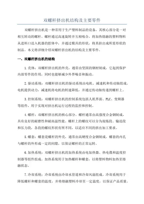 双螺杆挤出机结构及主要零件