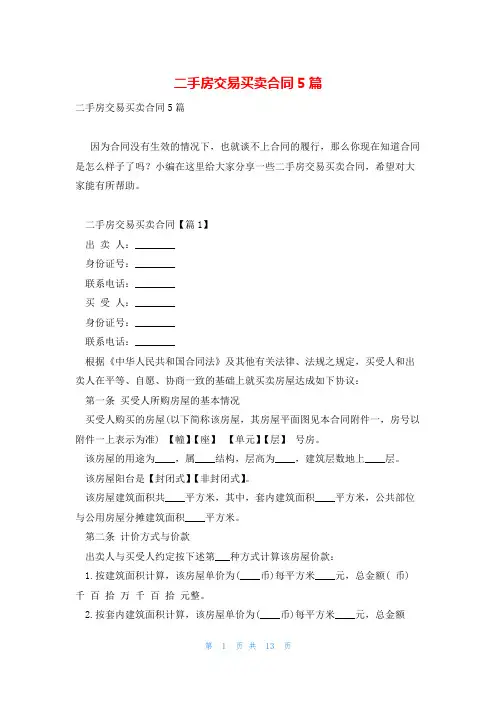 二手房交易买卖合同5篇
