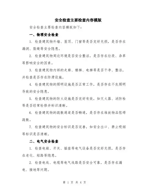 安全检查主要检查内容模版