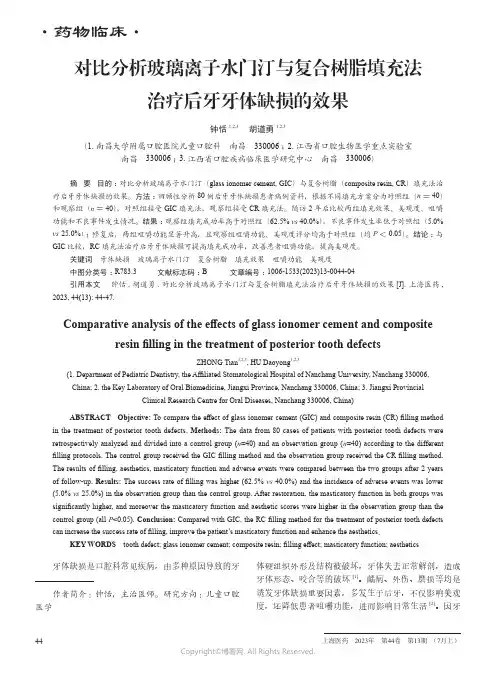 对比分析玻璃离子水门汀与复合树脂填充法治疗后牙牙体缺损的效果