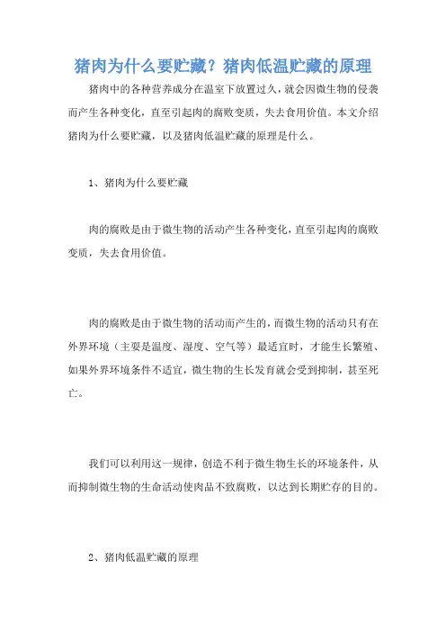 猪肉为什么要贮藏？猪肉低温贮藏的原理