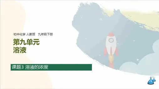 第九单元 课题3 溶液的浓度 知识归纳(含思维导图)课件 初中化学人教版九年级下册
