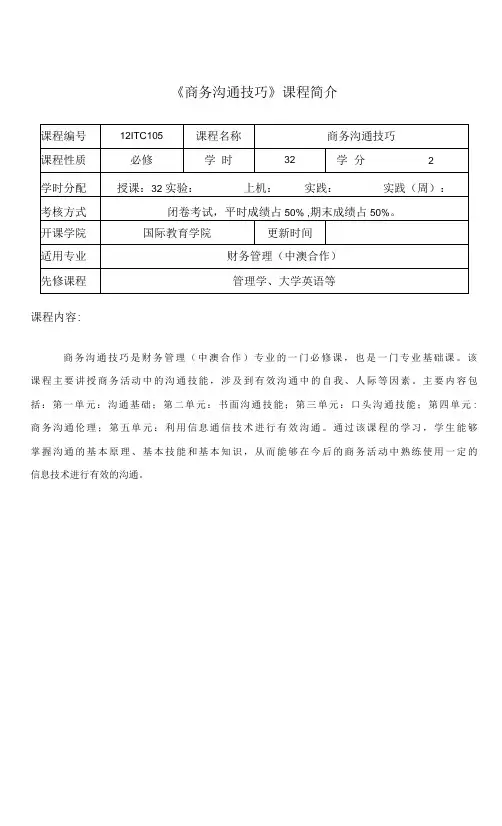 商务沟通技巧  课程介绍与教学大纲