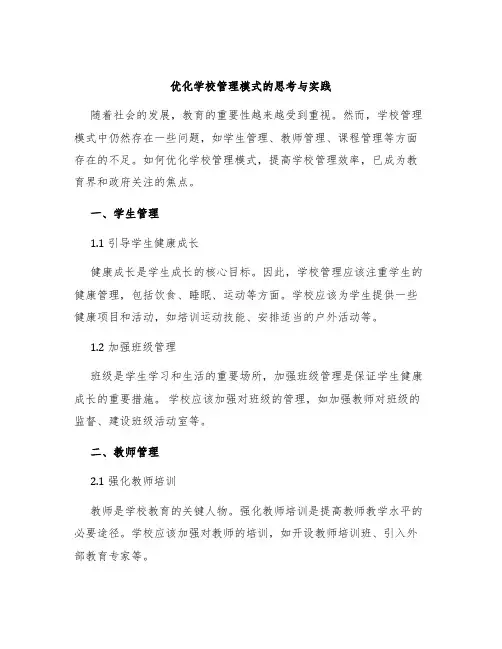 优化学校管理模式的思考与实践