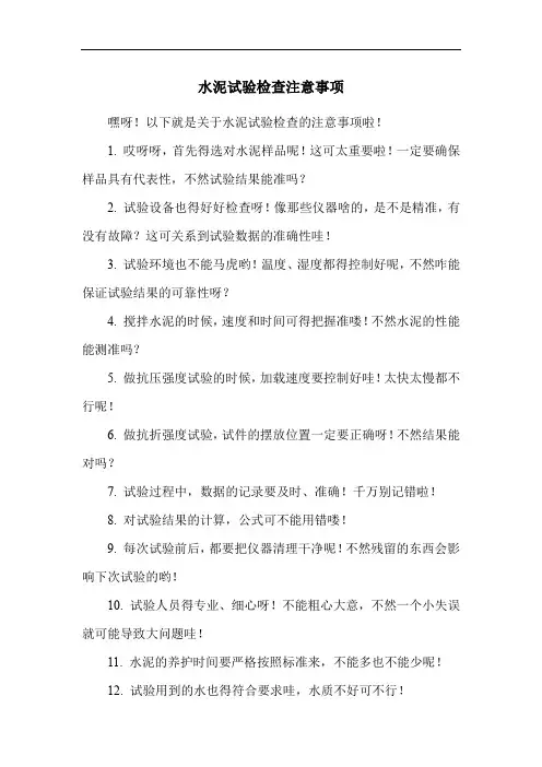 水泥试验检查注意事项