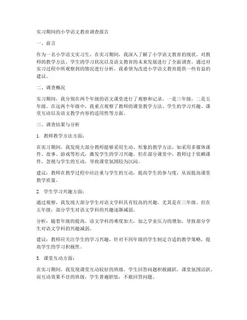 实习生小学语文教育调查报告