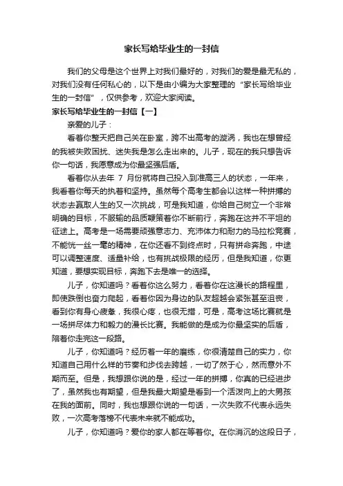 家长写给毕业生的一封信