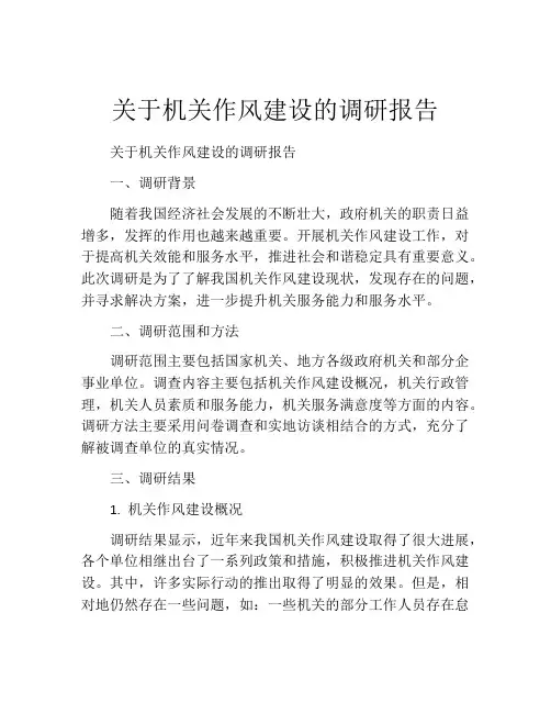 关于机关作风建设的调研报告