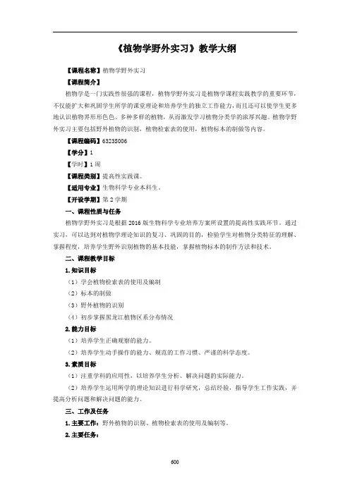 《植物学野外实习》教学大纲