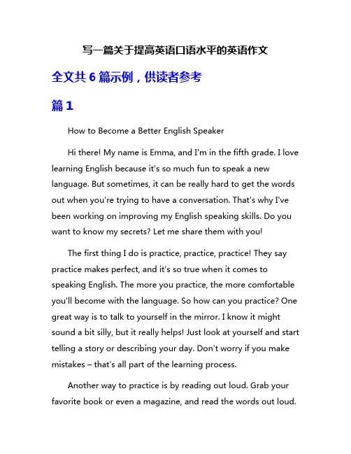 写一篇关于提高英语口语水平的英语作文