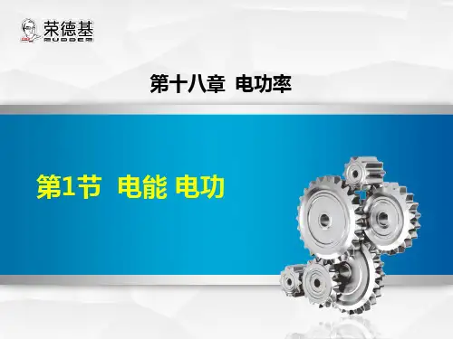 九年级物理课件之 电能 电功