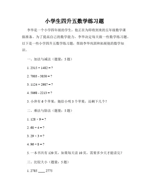 小学生四升五数学练习题
