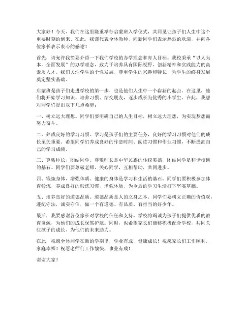 启蒙班入学仪式发言稿范文
