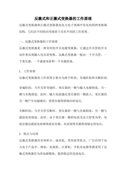 反激式和正激式变换器的工作原理