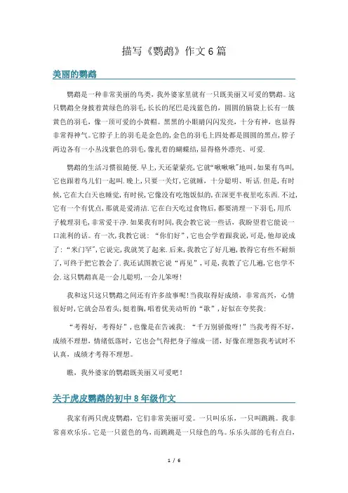 描写《鹦鹉》作文6篇