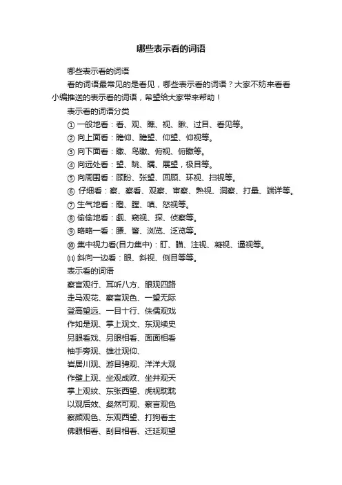 哪些表示看的词语