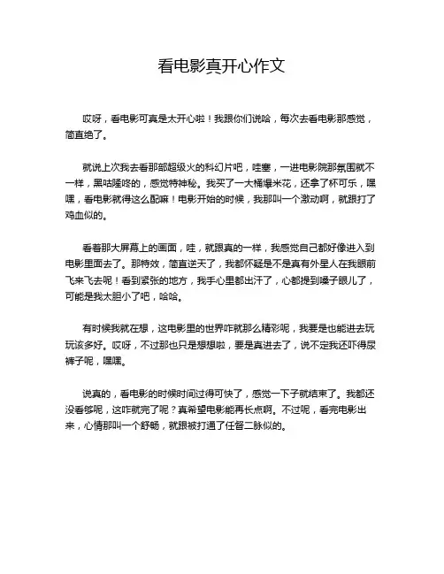 看电影真开心作文
