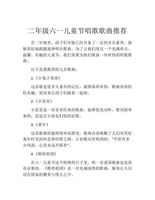 二年级六一儿童节唱歌歌曲推荐