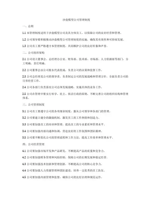 沙盘模型公司管理制度