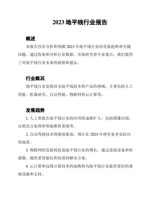 2023地平线行业报告