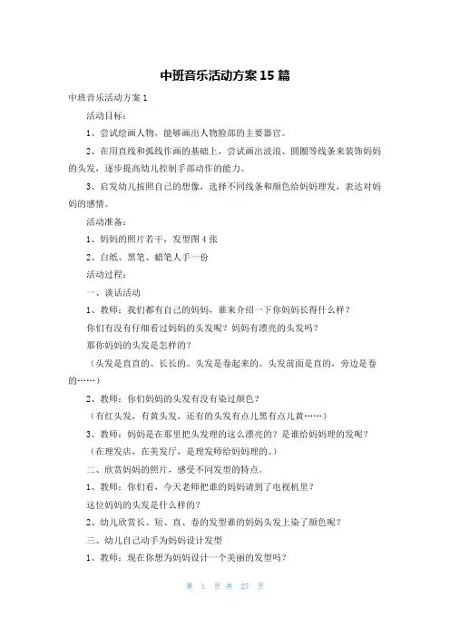 中班音乐活动方案15篇