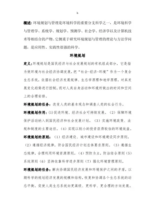 《环境规划与管理》word版
