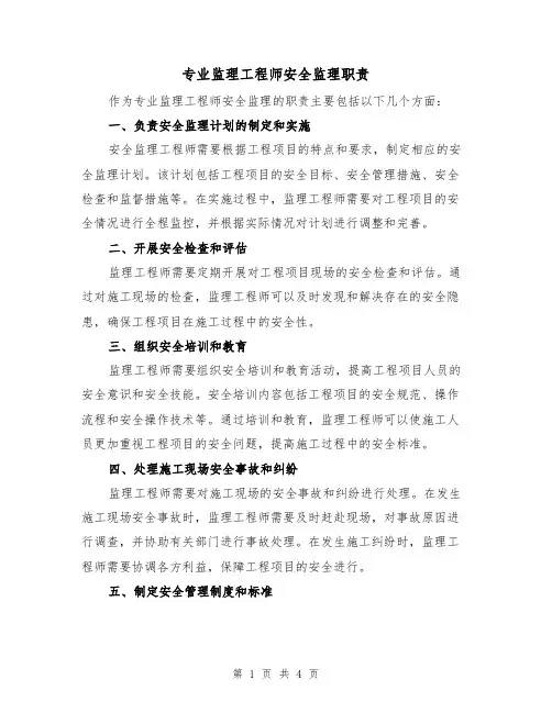 专业监理工程师安全监理职责(四篇)