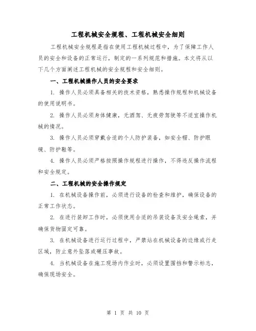 工程机械安全规程、工程机械安全细则(4篇)