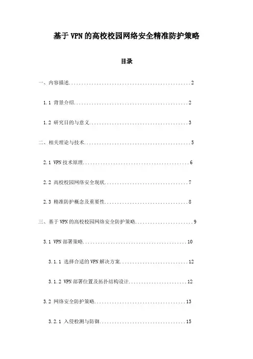 基于VPN的高校校园网络安全精准防护策略