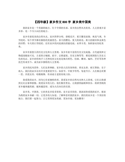 【四年级】家乡作文800字 家乡美中国美
