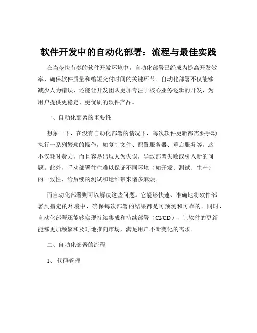 软件开发中的自动化部署：流程与最佳实践