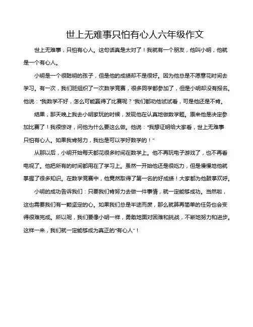 世上无难事只怕有心人六年级作文