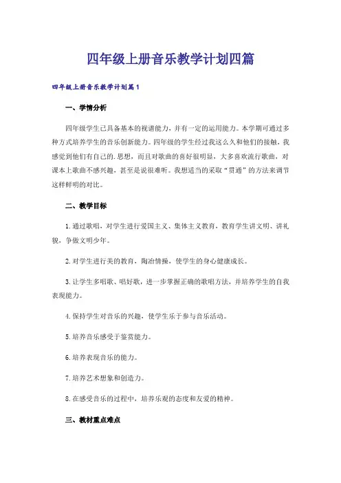 四年级上册音乐教学计划四篇_2