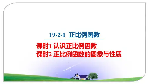 初中数学 人教版八年级数学下册19.2.1   正比例函数  课件