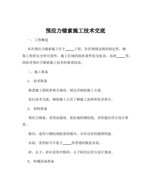 预应力锚索施工技术交底