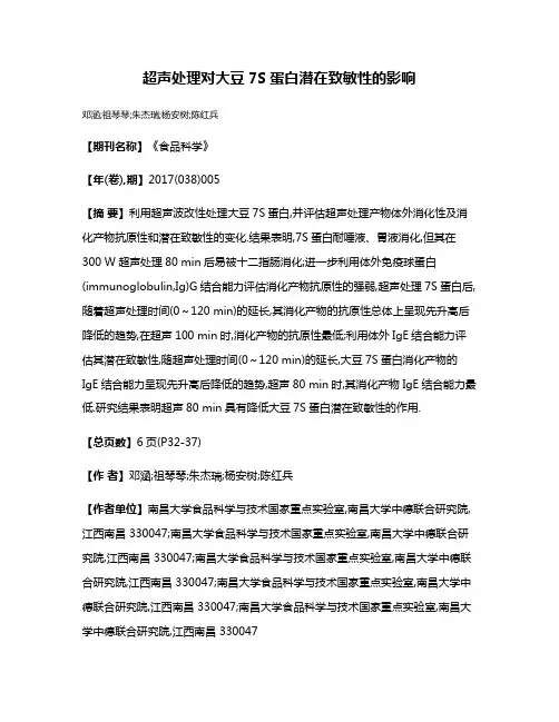 超声处理对大豆7S蛋白潜在致敏性的影响